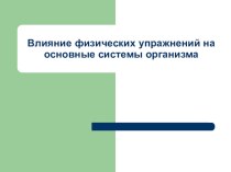 Влияние физических упражнений на основные системы организма