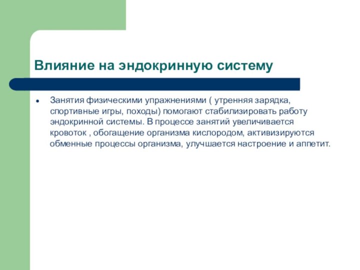 Влияние на эндокринную системуЗанятия физическими упражнениями ( утренняя зарядка, спортивные игры, походы)