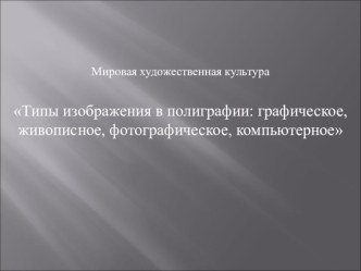 Типы изображения в полиграфии: графическое, живописное, фотографическое, компьютерное