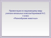 Презентация Разнообразие животных (3 класс)