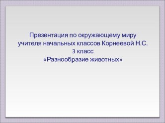 Презентация Разнообразие животных (3 класс)