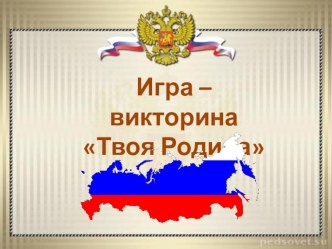 Презентация к уроку окружающего мира на тему Твоя Родина (обобщающий урок) 2 класс