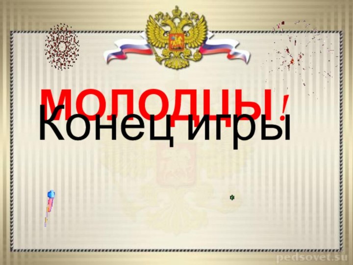 МОЛОДЦЫ!Конец игры