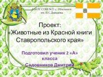 Презентация  Красная книга Ставропольского края