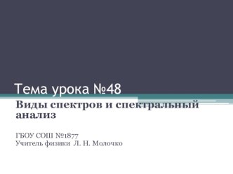 Презентация пот физике Виды спектров и спектральный анализ 11класс