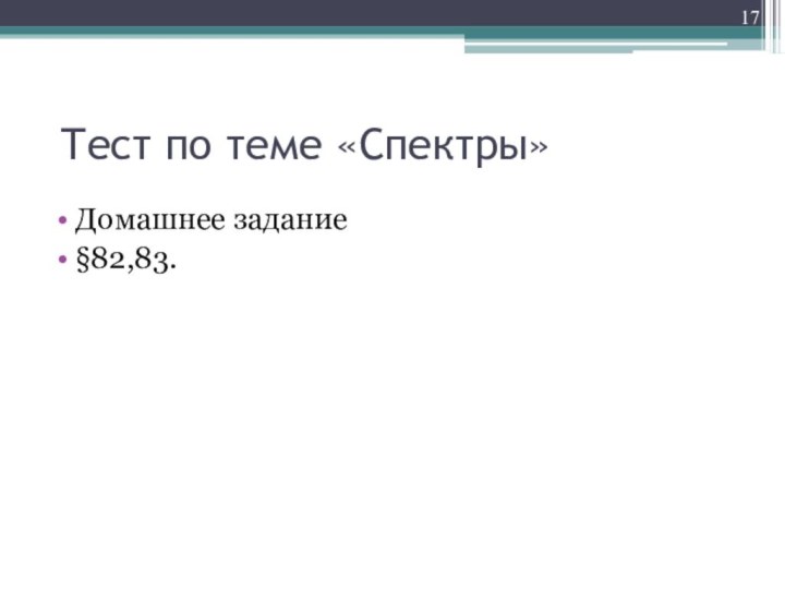 Тест по теме «Спектры»Домашнее задание§82,83.