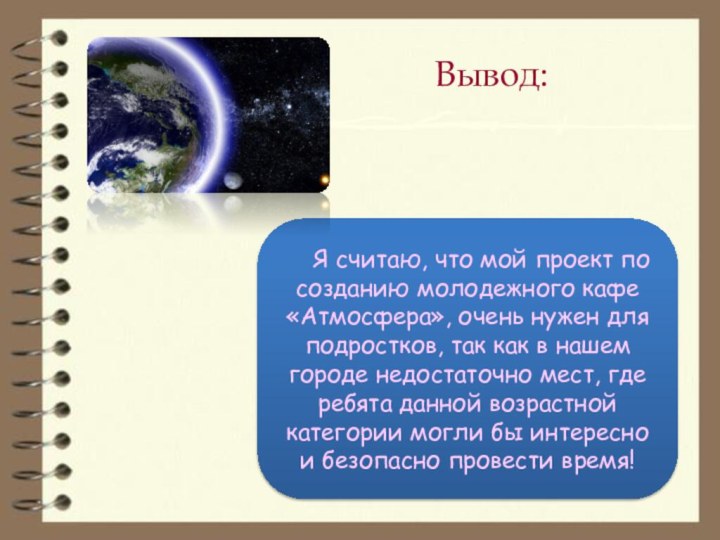 Я считаю, что мой проект по созданию молодежного кафе «Атмосфера», очень нужен