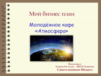 Технология ведения бизнеса . Бизнес план. Открытие своего дела. молодежное кафе.