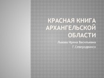 Животные красной книги Архангельской области