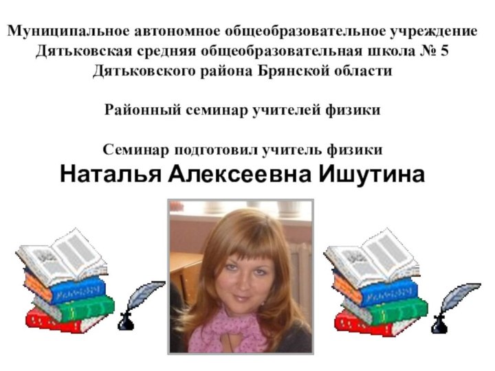 Муниципальное автономное общеобразовательное учреждениеДятьковская средняя общеобразовательная школа № 5Дятьковского района Брянской областиРайонный