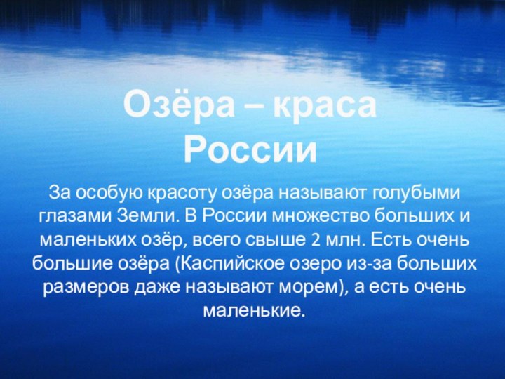 Озёра – краса РоссииЗа особую красоту озёра называют голубыми глазами Земли. В