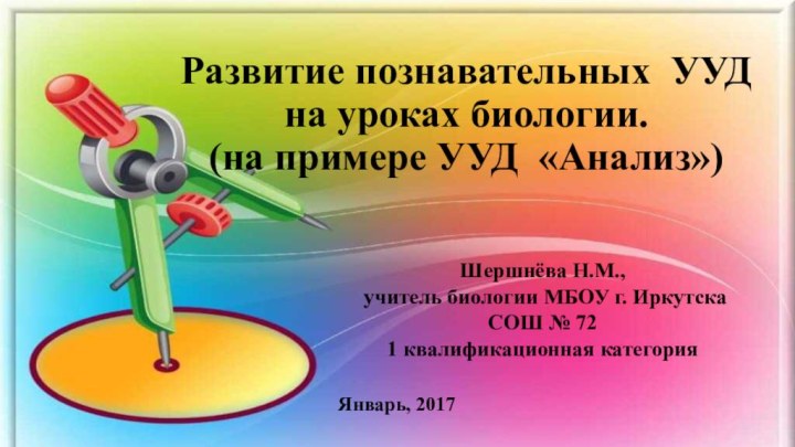 Развитие познавательных УУД на уроках биологии. (на примере УУД «Анализ») Январь, 2017