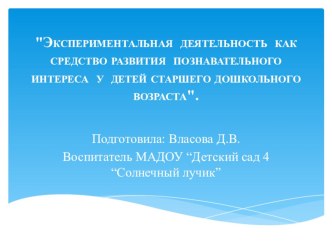 Презентация  Экспериментальная деятельность как средство развития познавательного интереса у детей старшего дошкольного возраста .