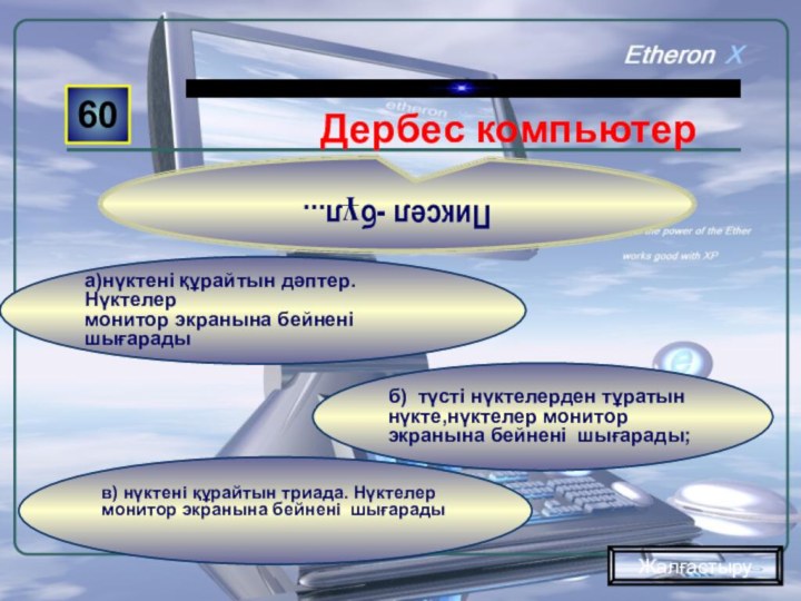 в) нүктені құрайтын триада. Нүктелермонитор экранына бейнені шығарады  б) түсті нүктелерден