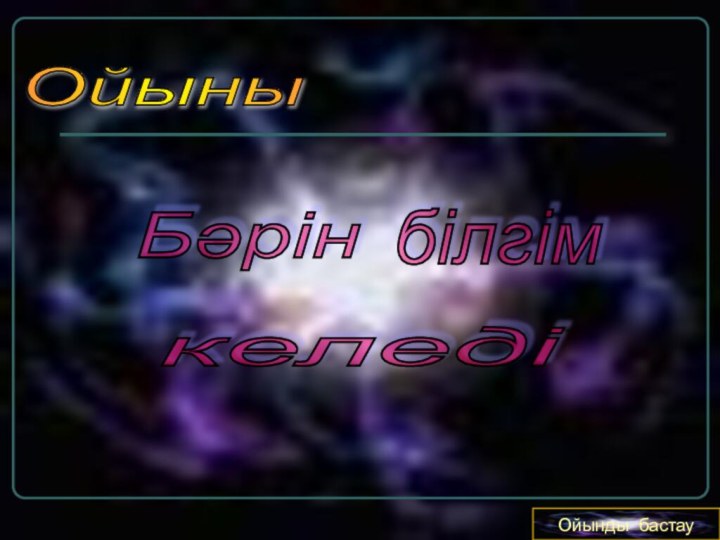 Ойыны Бәрін білгім келеді Ойынды бастау