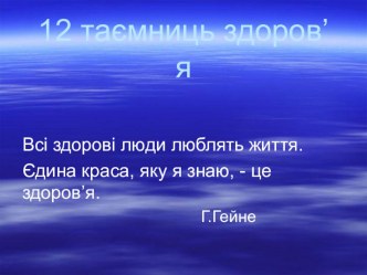 Презентація 12 таємниць здоров'я