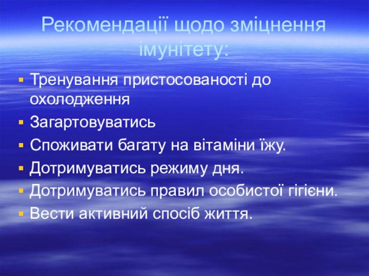 Рекомендації щодо зміцнення імунітету:Тренування пристосованості до охолодженняЗагартовуватисьСпоживати багату на вітаміни їжу.Дотримуватись режиму