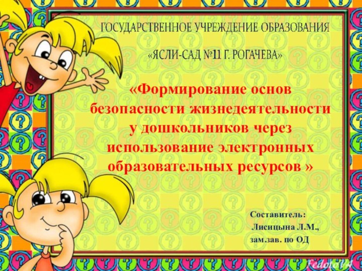 «Формирование основ безопасности жизнедеятельности  у дошкольников через использование электронных образовательных ресурсов