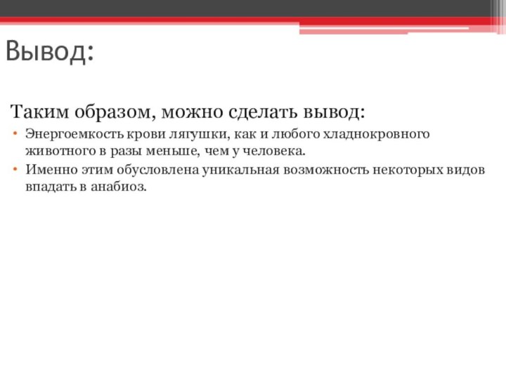 Вывод:Таким образом, можно сделать вывод: Энергоемкость крови лягушки, как и любого хладнокровного