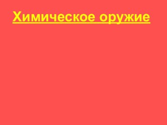 Презентация к уроку ОБЖ в 10 классе по теме химическое оружие