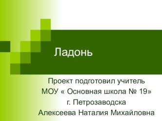 Презенация к проекту  Значение слов. Ладонь(4 класс)