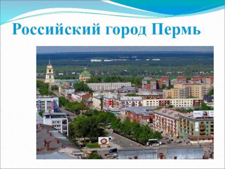 Российский город Пермь