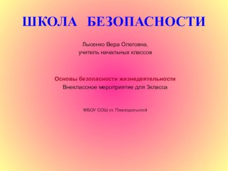 Презентация классного часа на тему:Школа безопасности.Правила дорожного движения.