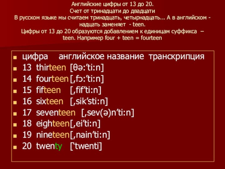 Английские цифры от 13 до 20. Счет от тринадцати до двадцати В