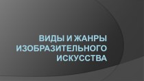 Презентация по изобразительному искусству на тему: Виды и жанры изобразительного искусства. (6 класс)