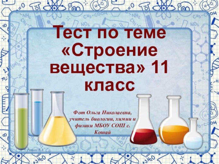 Тест по теме «Строение вещества» 11 классФот Ольга Николаевна, учитель биологии, химии