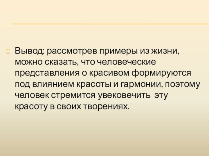 Вывод: рассмотрев примеры из жизни, можно сказать, что человеческие представления о красивом