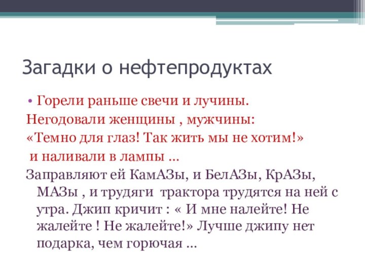 Загадки о нефтепродуктахГорели раньше свечи и лучины.Негодовали женщины , мужчины: «Темно для