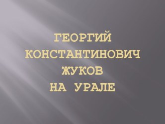 Презнтации по истории 9 класс Великая Отечественная война