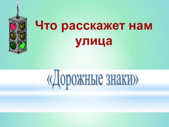 Презентация по правилам дорожного движения