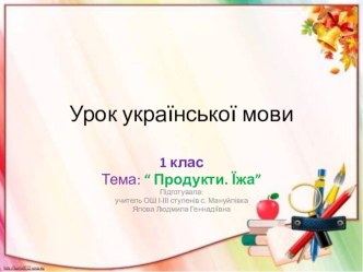 Презентация по украинскому языку 1 класс Продукты. Еда.