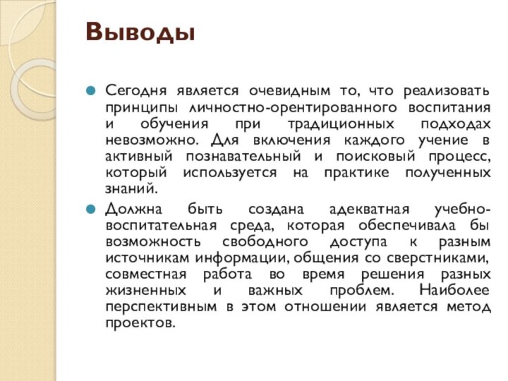 Выводы Сегодня является очевидным то, что реализовать принципы личностно-орентированного воспитания и обучения