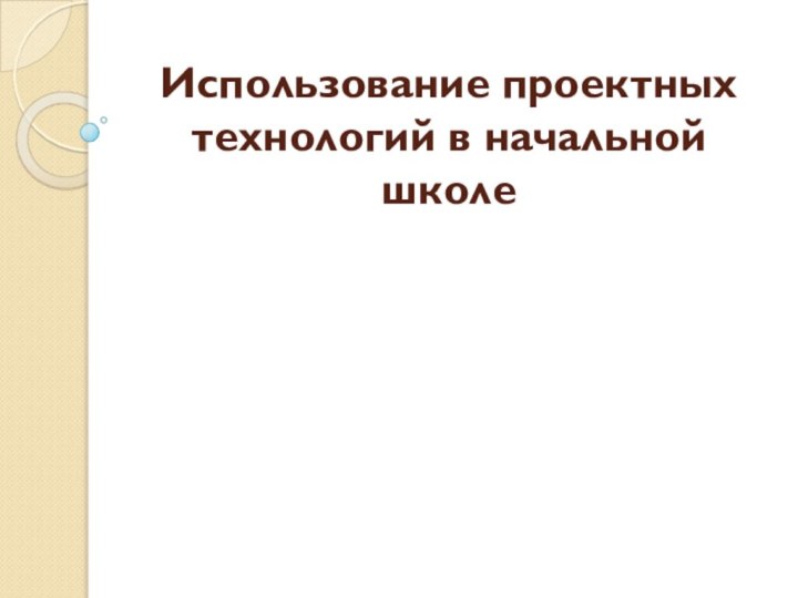 Использование проектных технологий в начальной школе