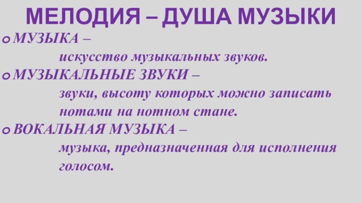 МЕЛОДИЯ – ДУША МУЗЫКИМУЗЫКА –