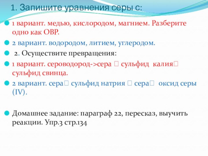 1. Запишите уравнения серы с:1 вариант. медью, кислородом, магнием. Разберите одно как