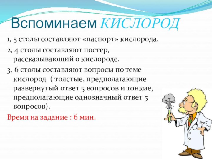 Вспоминаем КИСЛОРОД1, 5 столы составляют «паспорт» кислорода.2, 4 столы составляют постер, рассказывающий