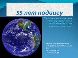 Презентация внеклассного мероприятия по физике на тему 55 лет подвигу