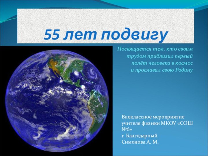 55 лет подвигуПосвящается тем, кто своим трудом приблизил первый полёт человека в