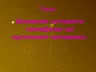 Презентация к исследовательской работе Сотовый телефон и его влияние на здоровье человека