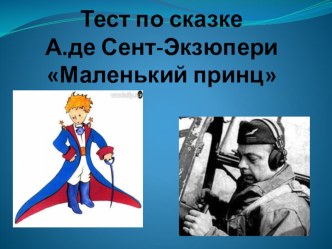 Презентация по русской словесности Тест по сказке А.де Сент-Экзюпери Маленький принц