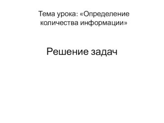 Презентация по информатике на тему: Определение количества информации