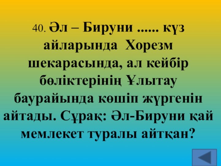 40. Әл – Бируни ...... күз айларында Хорезм шекарасында, ал кейбір бөліктерінің