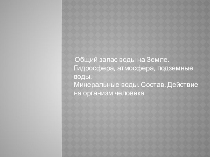 Общий запас воды на Земле. Гидросфера, атмосфера, подземные