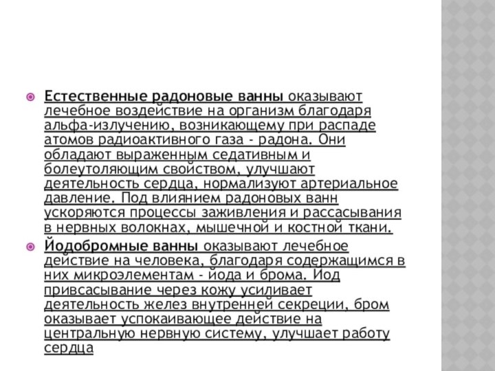 Естественные радоновые ванны оказывают лечебное воздействие на организм благодаря альфа-излучению, возникающему при