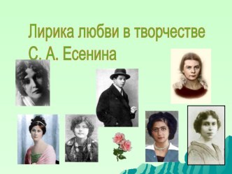 Презентация Любовная лирика в творчестве С. А. Есенина