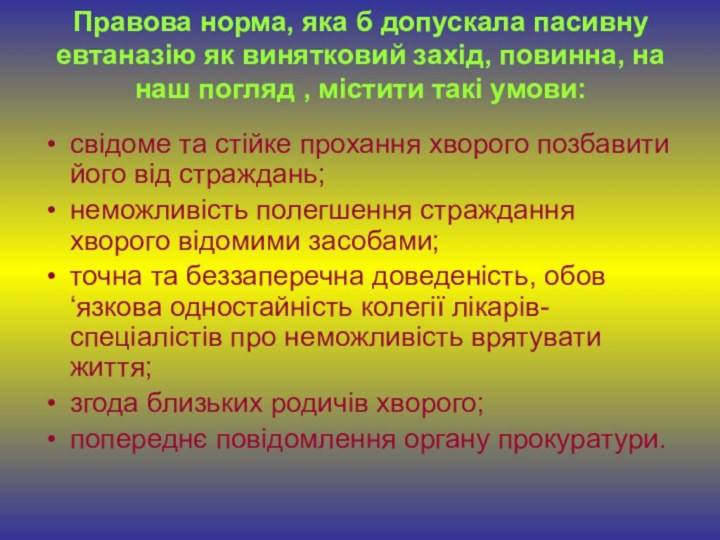 Правова норма, яка б допускала пасивну евтаназію як винятковий захід, повинна, на